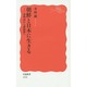 朝鮮と日本に生きる―済州島から猪飼野へ(岩波新書) [新書]