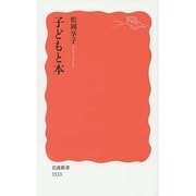 子どもと本(岩波新書) [新書]