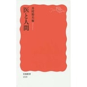 医と人間(岩波新書) [新書]