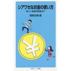 シアワセなお金の使い方―新しい家庭科勉強法〈2〉(岩波ジュニア新書) [新書]