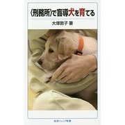 "刑務所"で盲導犬を育てる(岩波ジュニア新書) [新書]
