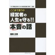 ここまで言うか『経営者の人生を守る!!』本音の話―中小零細企業のための経営危機打開学 総論 [単行本]