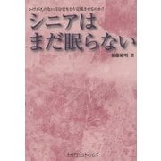 シニアはまだ眠らない―かけがえのない自分史をどう完成させるのか? [単行本]