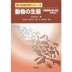 動物の生態―脊椎動物の進化生態を中心に(新・生命科学シリーズ) [単行本]