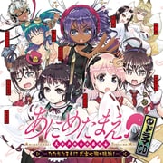 ドラマCD あにめたまえ!天声の巫女 -たたりたまえ!? 式宮七瀬の挑戦!-