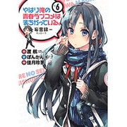やはり俺の青春ラブコメはまちがっている。 -妄言録（モノローグ）-（6） [コミック]
