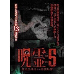 呪霊映像 放送出来ない投稿動画5 [DVD] qqffhab ヨドバシ.com - 呪霊映像 放送出来ない投稿動画5 [DVD] 通販