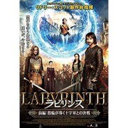 ラビリンス 前編:指輪が導く十字軍との決戦