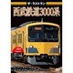 ザ・ラストラン 西武鉄道3000系 [DVD]