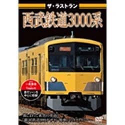 ザ・ラストラン 西武鉄道3000系 [DVD]