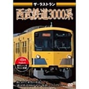 ザ・ラストラン 西武鉄道3000系