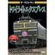 ザ・ラストラン トワイライトエクスプレス [DVD]