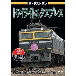 ザ・ラストラン トワイライトエクスプレス [DVD]