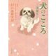 犬のこころ―犬のカウンセラーが出会った11の感動実話(角川文庫) [文庫]