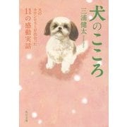 犬のこころ―犬のカウンセラーが出会った11の感動実話(角川文庫) [文庫]