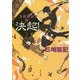 決起!―コロヨシ!!〈2〉(角川文庫) [文庫]