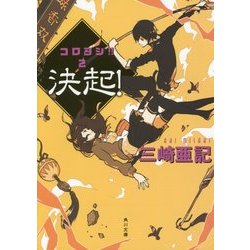 決起!―コロヨシ!!〈2〉(角川文庫) [文庫]