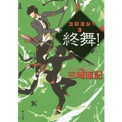 終舞!―コロヨシ!!〈3〉(角川文庫) [文庫]