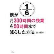 僕が月300時間の残業を50時間まで減らした方法 [単行本]