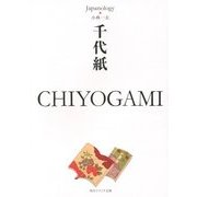 千代紙CHIYOGAMI―ジャパノロジー・コレクション(角川ソフィア文庫) [文庫]