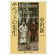 チベットの先生(角川ソフィア文庫) [文庫]