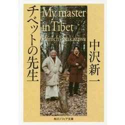 チベットの先生(角川ソフィア文庫) [文庫]