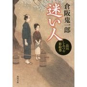 迷い人―品川しみづや影絵巻(角川文庫) [文庫]