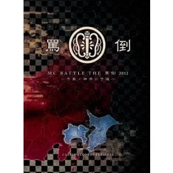 THE 罵倒 2012 千葉・神奈川予選 [DVD]