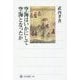 空海はいかにして空海となったか(角川選書) [全集叢書]
