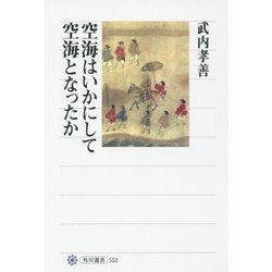 空海はいかにして空海となったか(角川選書) [全集叢書]