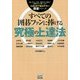 すべての囲碁ファンに捧げる究極の上達法 再版 (大きな字で読みやすい囲碁シリーズ) [単行本]
