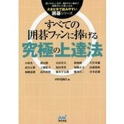 すべての囲碁ファンに捧げる究極の上達法 再版 (大きな字で読みやすい囲碁シリーズ) [単行本]