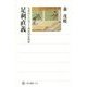 足利直義―兄尊氏との対立と理想国家構想(角川選書) [全集叢書]