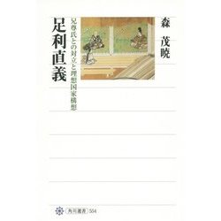 足利直義―兄尊氏との対立と理想国家構想(角川選書) [全集叢書]