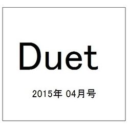Duet (デュエット) 2015年 04月号 [雑誌]