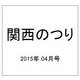 関西のつり 2015年 04月号 [雑誌]