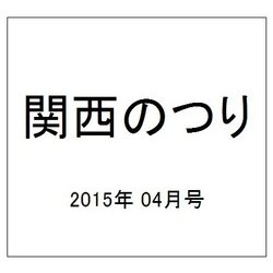関西のつり 2015年 04月号 [雑誌]