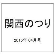 関西のつり 2015年 04月号 [雑誌]