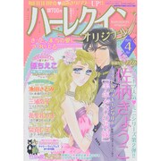ハーレクインオリジナル 2015年 04月号 [雑誌]