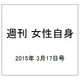 週刊 女性自身 2015年 3/17号 [雑誌]