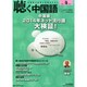 聴く中国語 2015年 04月号 [雑誌]