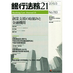 銀行法務21 (にじゅういち) 2015年 03月号 [雑誌]