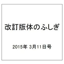 改訂版体のふしぎ 2015年 3/11号（74） [雑誌]