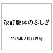 改訂版体のふしぎ 2015年 3/11号（74） [雑誌]