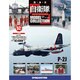 自衛隊モデルコレクション 2015年 3/31号（52） [雑誌]
