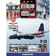 自衛隊モデルコレクション 2015年 3/31号（52） [雑誌]