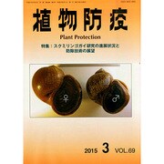 植物防疫 2015年 03月号 [雑誌]