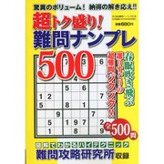 超トク盛り!難問ナンプレ500 2015年 05月号 [雑誌]