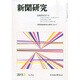 新聞研究 2015年 03月号 [雑誌]