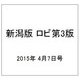 新潟版 ロビ第3版 2015年 4/7号（10） [雑誌]